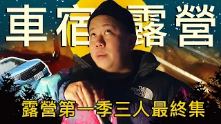 露營第一季最終集，開著福特旅玩家體驗車宿｜恩熙俊｜理性癮酒｜