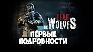 Fear the Wolves - Первые Подробности - Сталкерский PUBG