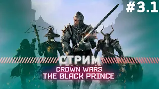 Crown Wars: The Black Prince ПРОХОЖДЕНИЕ  БАРОН ГЕРОИЧЕСКИЙ РЕЖИМ #3.1