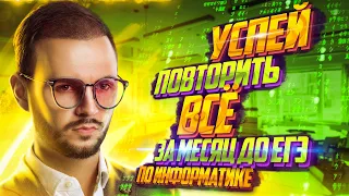 Успей повторить всё за месяц до ЕГЭ | Информатика ЕГЭ — Aртем Flash