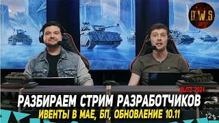 Разбираем СТРИМ разработчиков о ИВЕНТАХ в мае, БП и следующий патч в Tanks Blitz | D_W_S