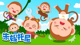 五隻小猴子在床上跳 | 五隻小猴子 | 123 | ABC | 朱妮托尼兒歌 | 经典兒歌 | Kids Song in Chinese | 兒歌童謠 | 卡通動畫 | 朱妮托尼童話故事