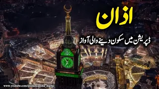 Most Beautiful Azan || Makkah Live  || Live Azan e Fajar | islamopedia_digital