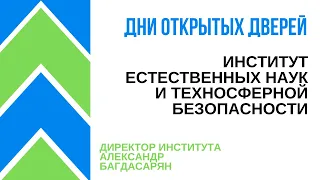 День открытых дверей ONLINE: Институт естественных наук и техносферной безопасности.