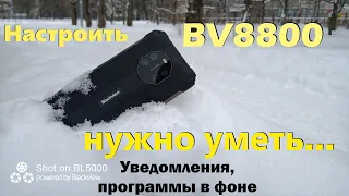 Настраиваем Blackview BV8800 (уведомления, автономность и работу программ в фоне)