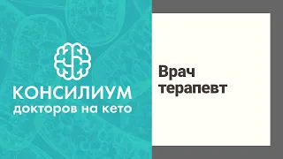 Кето диета. Консилиум докторов на кето. Терапевт Мамилова Валерия Евгеньевна