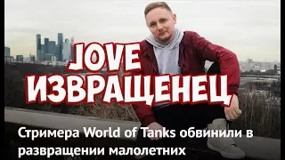 JOVE - ИЗВРАЩЕНЕЦ | РАЗРАБЫ ТАНКОВ ПОД ТЯЖЕЛЫМИ НАРКОТИКАМИ, ДЖОВ И ФАЛЛОИМИТАТОР