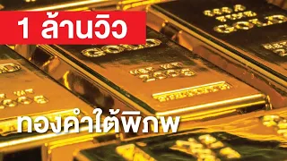 สารคดี สำรวจโลก ทองคำใต้พิภพ แร่ล้ำค่าที่โลกซุกซ่อนไว้ การจะเอามันออกมาย่อมไม่ใช่เรื่องง่าย