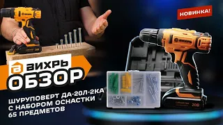 НОВИНКА Дрель-шуруповерт аккумуляторная Вихрь ДА-20Л-2КА с набором оснастки 65