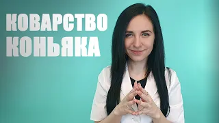 Почему коньяк коварный