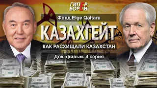 КАЗАХГЕЙТ: Кто нами правил – президент или резидент? «Как расхищали Казахстан». Док. фильм. 4 серия