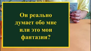 ❤️💙Он реально думает обо мне или это мои фантазии? Расклад на таро