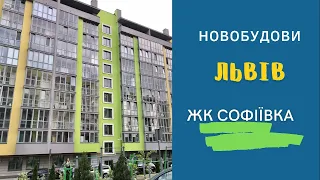 Житловий комплекс Софіївка. Львів. Новобудова.