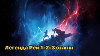 Получение Легенды Рей 1-2-3 Этапы