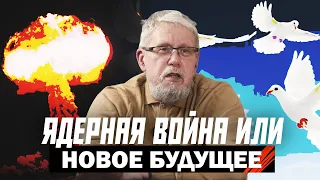 ЯДЕРНАЯ ВОЙНА ИЛИ НОВОЕ БУДУЩЕЕ. Сергей Переслегин