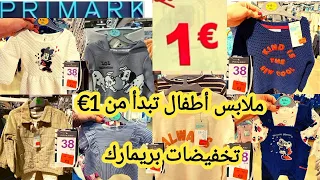 تخفيضات بريمارك primark 19/03 من 1€ ملابس أطفال واحذية لفصل الربيع رخيصة جدا arrivage primark