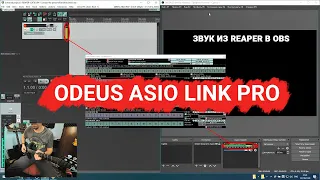 ASIO и WDM 01. Звук из DAW в OBS. (музыкальные эфиры) ODEUS ASIO Link Pro