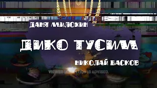 Даня Милохин - Дико тусим (SLOWED, REVERB, BASS BOOST)