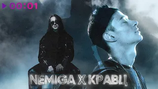 NEMIGA, Кравц - СКУЧАТЬ ЗА ТОБОЙ | Official Audio | 2023