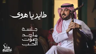 ماجد المهندس - طاير يا هوى | جلسة ماجد صوت الحب