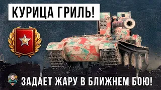 ПСИХ НА КУРИЦЕ ГРИЛЬ! РАСЧЕХЛЯЕТ ГЕНЕРАЛОВ В БЛИЖНЕМ БОЮ WORLD OF TANKS!