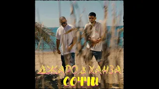 Джаро & Ханза - Соччи (2021) audio