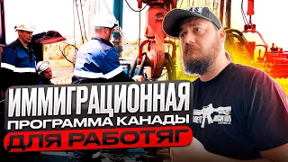 ИММИГРАЦИЯ В КАНАДУ ДЛЯ РАБОТЯГ