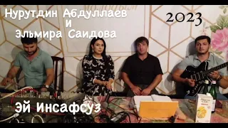 Эльмира Саидова и Нурутдин Абдуллаев,Эй Инсафсуз 2023🗽