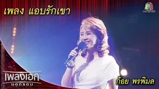 แอบรักเขา - ก้อย พรพิมล l เพลงเอกนอกรอบ 2