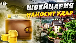 Швейцария нанесла новый удар по россиянам. Путинские "кошельки" будут в шоке