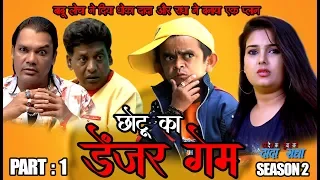 CHOTU KA DANGER GAME 1I छोटू का डेंजर गेम 1| Khandesh Hindi Comedy | Chotu Dada Comedy Video