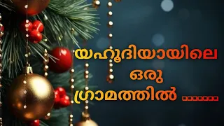 യഹൂദിയായിലെ ഒരു ഗ്രാമത്തിൽ..|@NeethuGB |@christmassongsandcarols|@christmas_365🎄🧚