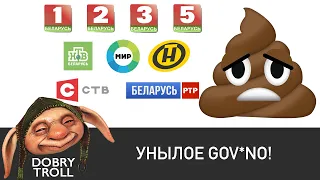 [Dobry Troll] Унылое GOV.NO | Беларусь 2020 новости клип лукашенко бт онт ств беларусь1