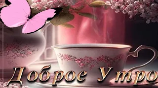 ☕🌺Ночь отступает и День настает!Новое утро пусть счастье несет!