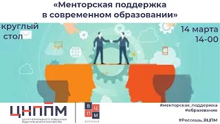 «Менторская поддержка в современном образовании»