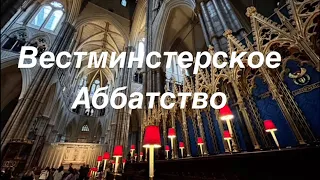 Вестминстерское Аббатство - обзор.