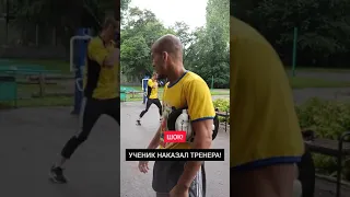 ШОК! УЧЕНИК НАКАЗАЛ ТРЕНЕРА!