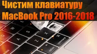 💻Чистим клавиатуру MacBook Pro 2016 / 2017 / 2018🧹Рабочий метод!👌
