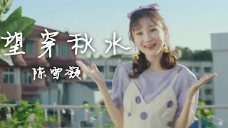 陈雪凝《望穿秋水》上线了！可爱又治愈 | 中国音乐电视Music TV