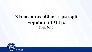 Хід воєнних дій на території України в 1914 р. Історія України 10 клас