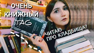 TAG 2 КНИГИ ОДНИМ МАХОМ / не люблю Джоджо Мойес и читаю про кладбища?? книжный тэг