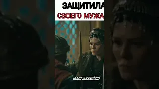 защитила своего мужа!:)#сериал Основание Осман #Малхун#