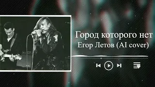 Егор Летов - Город которого нет (AI cover)