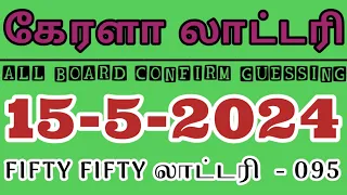Kerala lottery result today 15/5/2024 | Fifty Fifty lottery guessing #keralalotteryguessing