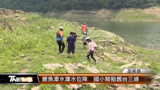 鯉魚潭水庫水位降  國小騎勘舊台三線│T-NEWS聯播網