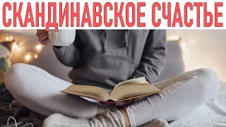 НА ЗАМЕНУ ХЮГГЕ | Лагом, сису и другие секреты скандинавского счастья