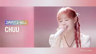 [Audio] Say You Love Me (M.Y.M.P) - 츄 | CHUU  [리무진서비스]