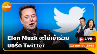 🔴LIVE : ฝังไมโครชิปในมือ ใช้ชำระเงินแทนบัตรเครดิต / Elon Musk จะไม่เข้าร่วมบอร์ด Twitter