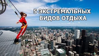 5 ЭКСТРЕМАЛЬНЫХ ВИДОВ ОТДЫХА