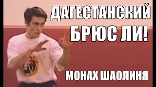 Дагестанский Брюс Ли! Русский монах Шаолиня удивил всех!